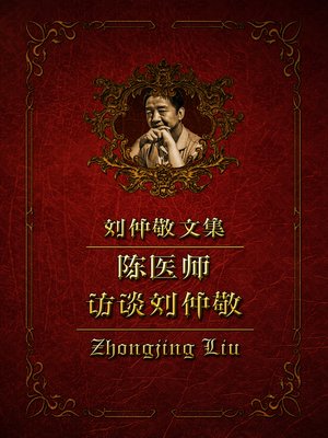 cover image of 陈医师访谈刘仲敬26～30